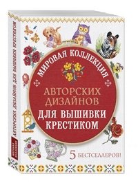 Мировая коллекция авторских дизайнов для вышивки крестиком (комплект из 5 книг)