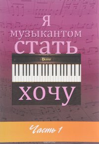 Я музыкантом стать хочу. В 2 частях. Часть 1