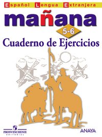 Manana 5-6: Cuaderno de Ejercicios / Испанский язык. 5-6 классы. Сборник упраженений. Пособие