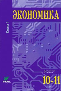 Экономика. Основы экономической теории. 10-11 классы. Углубленный уровень. Учебник. В 2 книгах. Книга 1