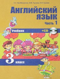 Английский язык. 3 класс. Учебник. В 2 частях. Часть 1 (+ CD)