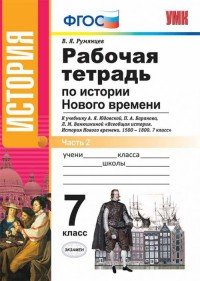 История Нового времени. 7 класс. Рабочая тетрадь к учебнику А. Я. Юдовской, П. А. Баранова, Л. М. Ванюшкиной. В 2 частях. Часть 2