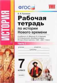 История Нового времени. 7 класс. Рабочая тетрадь к учебнику А. Я. Юдовской, П. А. Баранова, Л. М. Ванюшкиной. В 2 частях. Часть 1