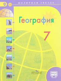 География. 7 класс. Учебник