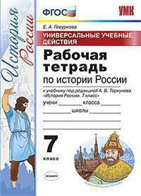 История России. 7 класс. Рабочая тетрадь. Универсальные учебные действия. К учебнику под редакцией А. В. Торкунова