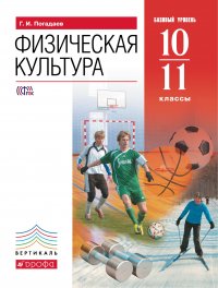 Физическая культура. 10-11 класс. Учебник