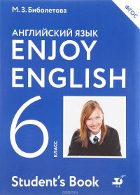 Enjoy English 6: Student’s Book / Английский с удовольствием. 6 класс. Учебник