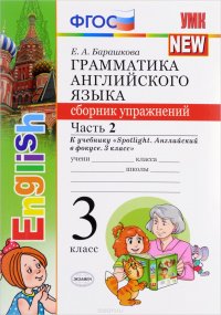 Грамматика английского языка. 3 класс. Сборник упражнений к учебнику Н. И. Быковой и др. Часть 2