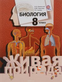 Биология. 8 класс. Учебник