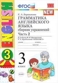 Грамматика английского языка. 3 класс. Сборник упражнений к учебнику И. Н. Верещагиной и др. (к новому учебнику). Часть 2