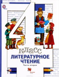 Литературное чтение. 4 класс. Учебник. В 3 частях. Часть 2