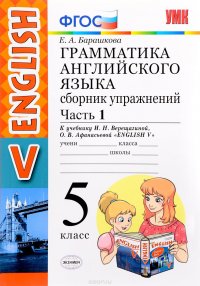 Английский язык. 5 класс. Грамматика. Сборник упражнений. В 2 частях. Часть 1. К учебнику И. Н. Верещагиной, О. В. Афанасьевой