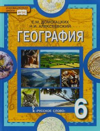 География. 6 класс. Учебник