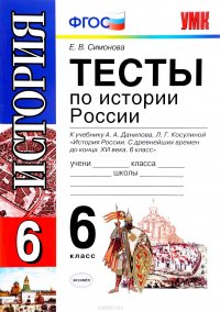 История России. 6 класс. Тесты. К учебнику А. А. Данилова, Л. Г. Косулиной