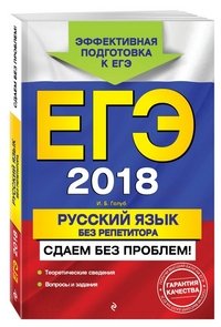 ЕГЭ-2018. Русский язык без репетитора. Сдаем без проблем!