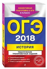 ОГЭ-2018. История. Тематические тренировочные задания. 9 класс