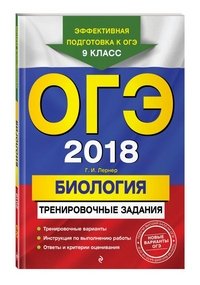 ОГЭ-2018. Биология. Тренировочные задания