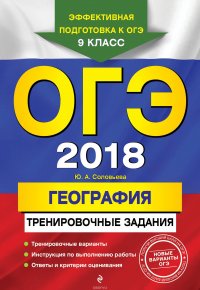 ОГЭ-2018. География: тренировочные задания