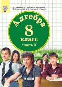 Алгебра. 8 класс. В 3 частях. Часть 1