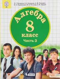 Алгебра. 8 класс. В 3 частях. Часть 3