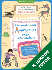 Как несчастный лошаденок стал счастливым. Правописание непроизносимых согласных в корне слова