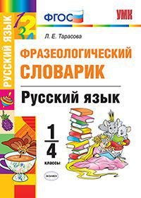 Русский язык. 1-4 классы. Фразеологический словарик