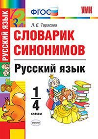 Русский язык. 1-4 классы. Словарик синонимов