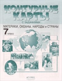 География. Материки, океаны, народы и страны. 7 класс. Контурные карты