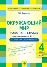 Окружающий мир. 4 класс. Рабочая тетрадь для подготовки к ВПР