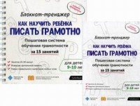 Как научить ребенка писать грамотно? Пошаговая система обучения грамотности за 15 занятий. Блокнот-тренажер для родителей детей 9-10 лет