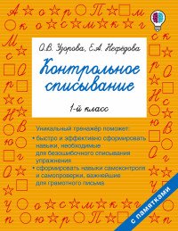 Контрольное списывание. 1 класс. Учебное пособие