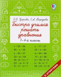 Быстро учимся решать уравнения. 1-4 классы