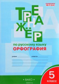 Русский язык. 5 класс. Орфография. Тренажер