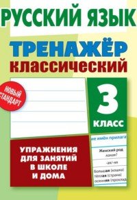 Русский язык. 3 класс. Тренажер классический