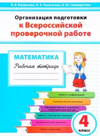 Математика. 4 класс. Организация подготовки к Всероссийской проверочной работе. Рабочая тетрадь