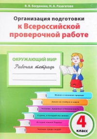 Окружающий мир. 4 класс. Организация подготовки к Всероссийской проверочной работе. Рабочая тетрадь