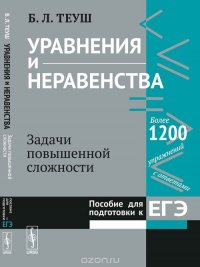 Уравнения и неравенства. Книга 2. Задачи повышенной сложности. Пособие для подготовки к ЕГЭ