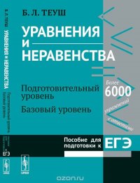 Уравнения и неравенства. Книга 1. Подготовительный уровень. Базовый уровень. Пособие для подготовки к ЕГЭ