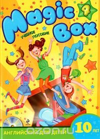 Magic Box 4. Английский для детей 10 лет (+ CD-ROM)