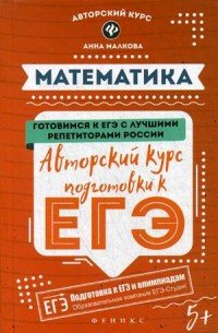 Математика. Авторский курс подготовки к ЕГЭ