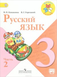 Русский язык. 3 класс. Учебник. В 2 частях. Часть 2