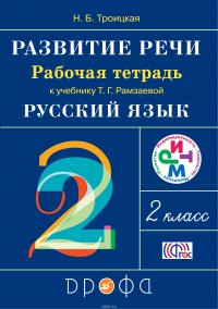 Развитие речи. 2 класс. Рабочая тетрадь