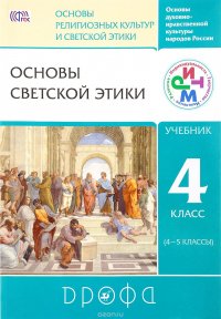 Основы духовно-нравственной культуры народов России. Основы религиозных культур и светской этики. Основы светской этики. 4 класс (4-5классы). Учебник