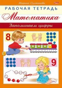 Математика. Запоминаем цифры. Рабочая тетрадь