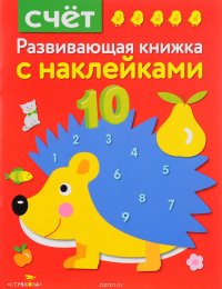 Счет. Развивающая книжка с наклейками