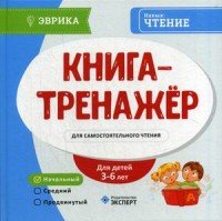 Книга-тренажер для самостоятельного чтения