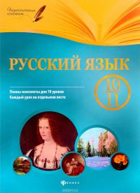 Русский язык. 10-11 класс. Планы-конспекты уроков