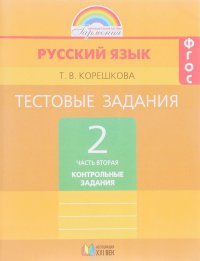 Русский язык. 2 класс. Тестовые задания. В 2 частях. Часть 2