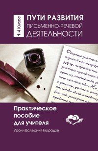 Пути развития письменно-речевой деятельности. 1-4 класс. Практическое пособие для учителя