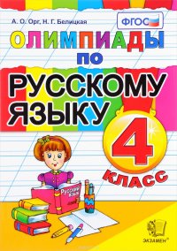 Олимпиады по русскому языку. 4 класс. ФГОС